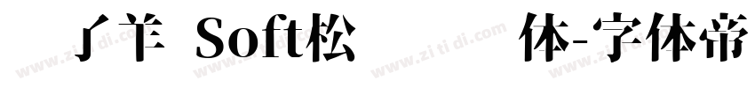 饿了羊 Soft松软铅笔体字体转换